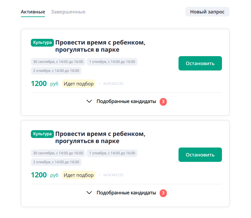 Your active requests with notification of candidates who responded